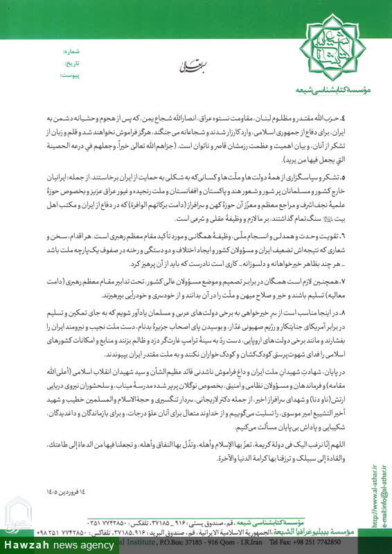 بیانیه ۷۵ نفر از علما و فضلای حوزه علمیه در تقدیر از ملت و رزمندگان اسلام