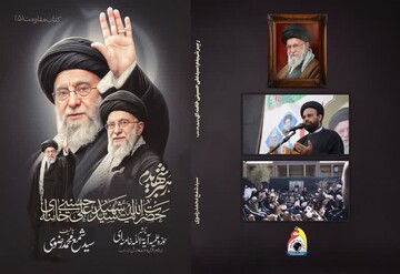 کتاب «رهبر شهیدم» منتشر شد