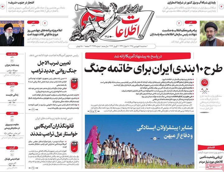 صفحه اول روزنامه‌های سه شنبه 18 فروردین ماه