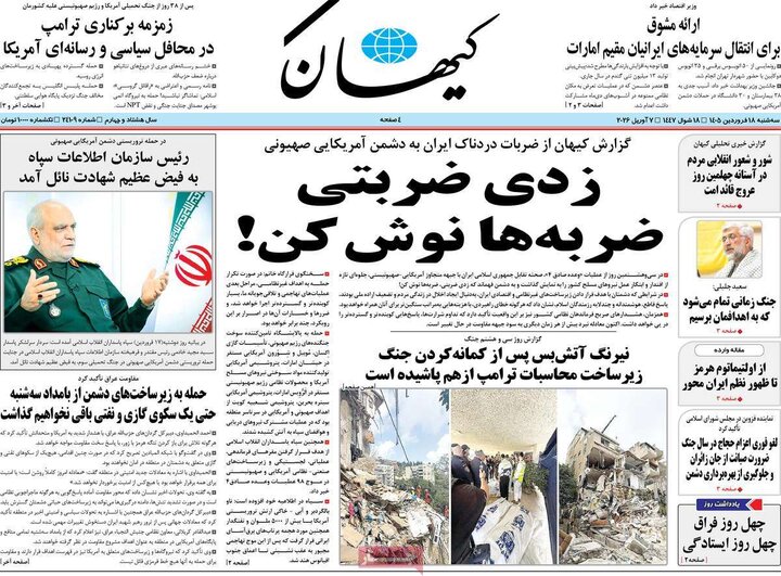 صفحه اول روزنامه‌های سه شنبه 18 فروردین ماه