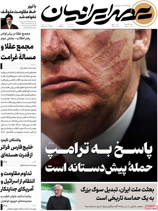 صفحه اول روزنامه‌های سه شنبه 18 فروردین ماه
