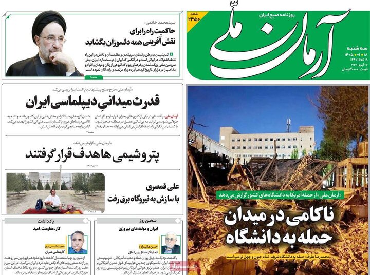 صفحه اول روزنامه‌های سه شنبه 18 فروردین ماه