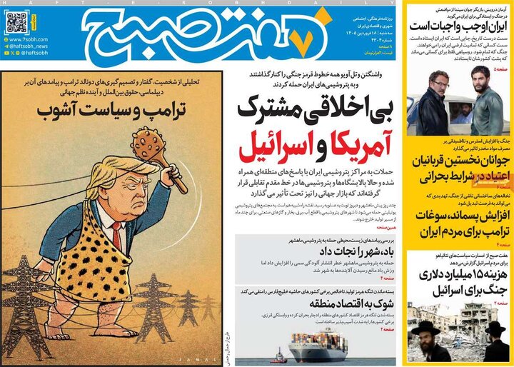 صفحه اول روزنامه‌های سه شنبه 18 فروردین ماه