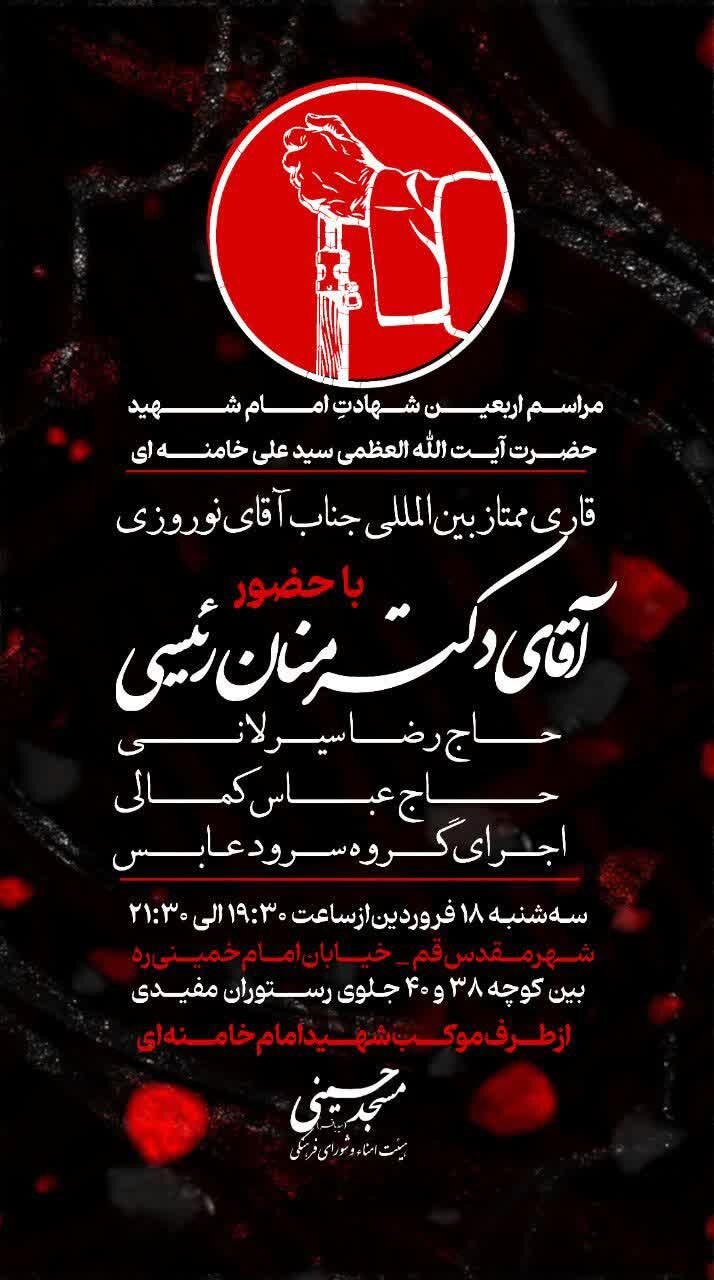مراسم اربعین امام شهید در تجمع مردمی شهر قم برگزار می‌شود