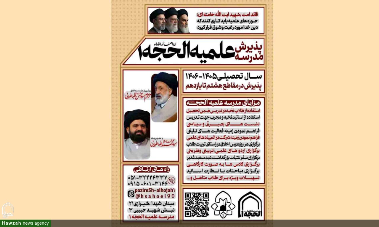 آغاز پذیرش مدرسه علمیه الحجه(عج) برای سال تحصیلی ۱۴۰۶-۱۴۰۵