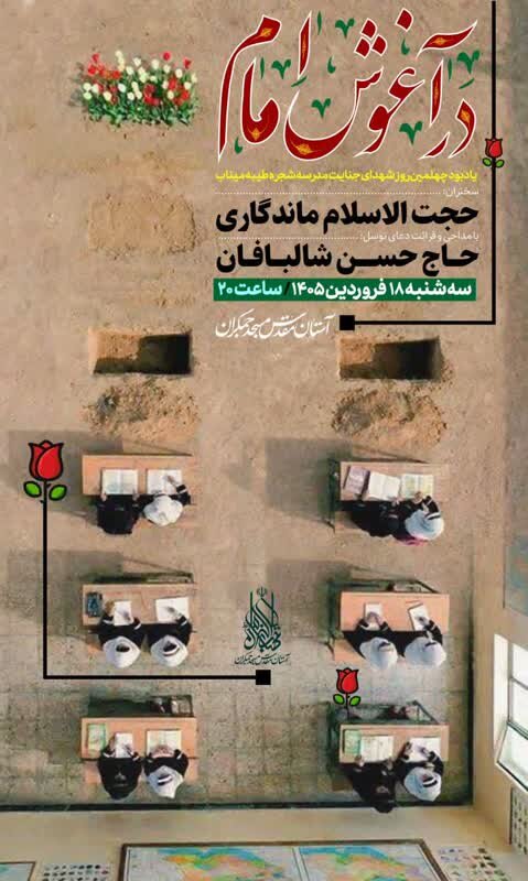 یادبود چهلمین روز شهدای جنایت آمریکایی_صهیونی مدرسه میناب در مسجد مقدس جمکران
