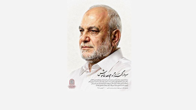 Həzrət Ayətullah Seyid Müctəba Hüseyni Xameneinin şəhid Sərdar Seyid Məcid Xadiminin şəhadəti ilə bağlı verdiyi başsağlığı bəyanatı