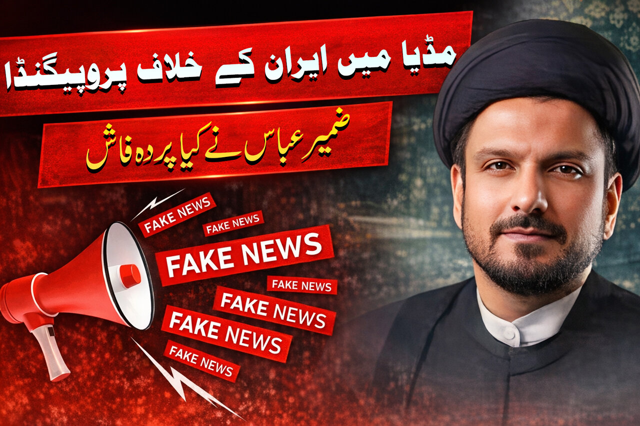 ویڈیو/ میڈیا میں ایران کے خلاف پروپیگنڈا، مولانا ضمیر عباس نے کیا پردہ فاش