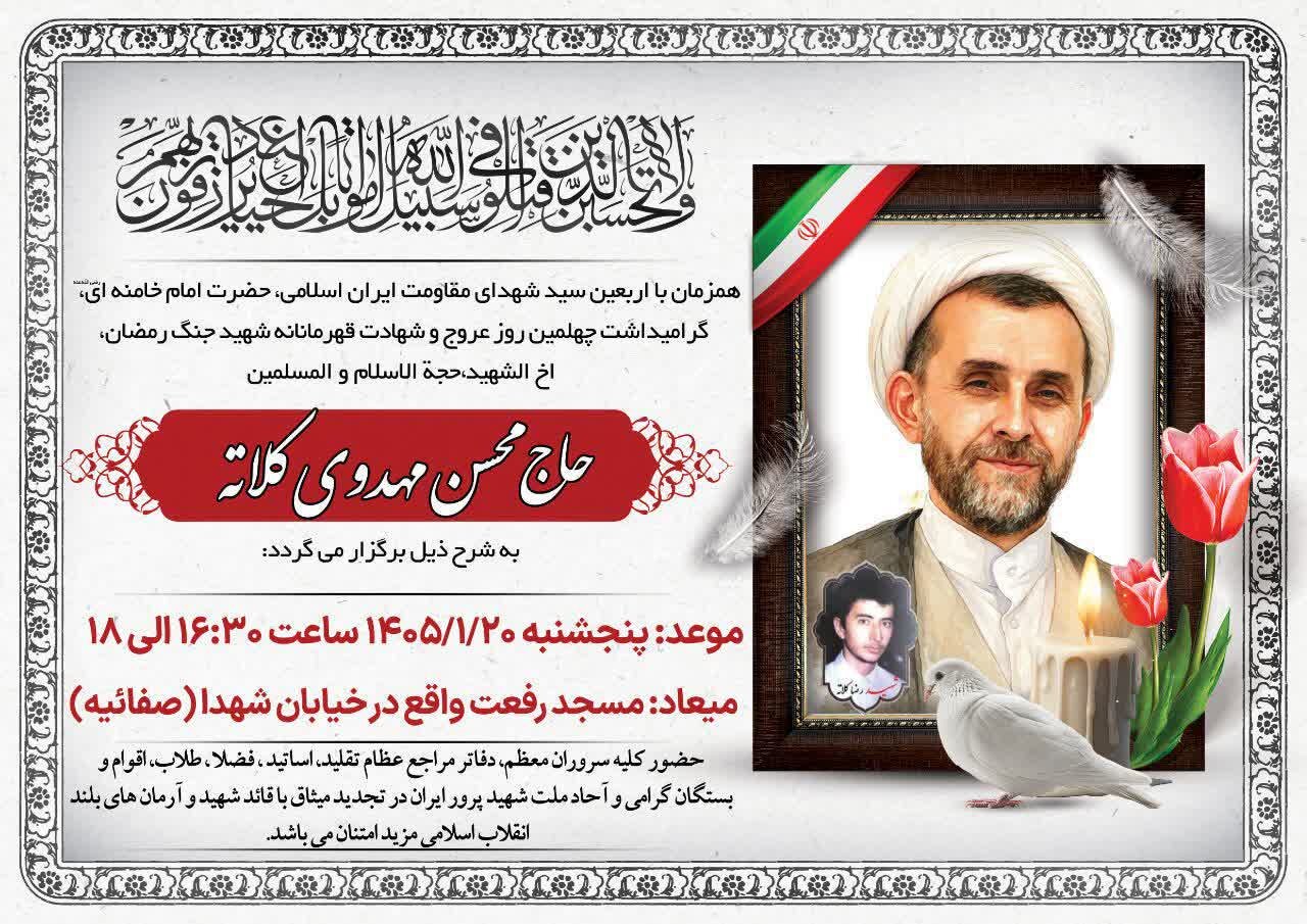 مراسم اربعین شهادت حجتالاسلام والمسلمین مهدوی کلاته در قم برگزار می شود