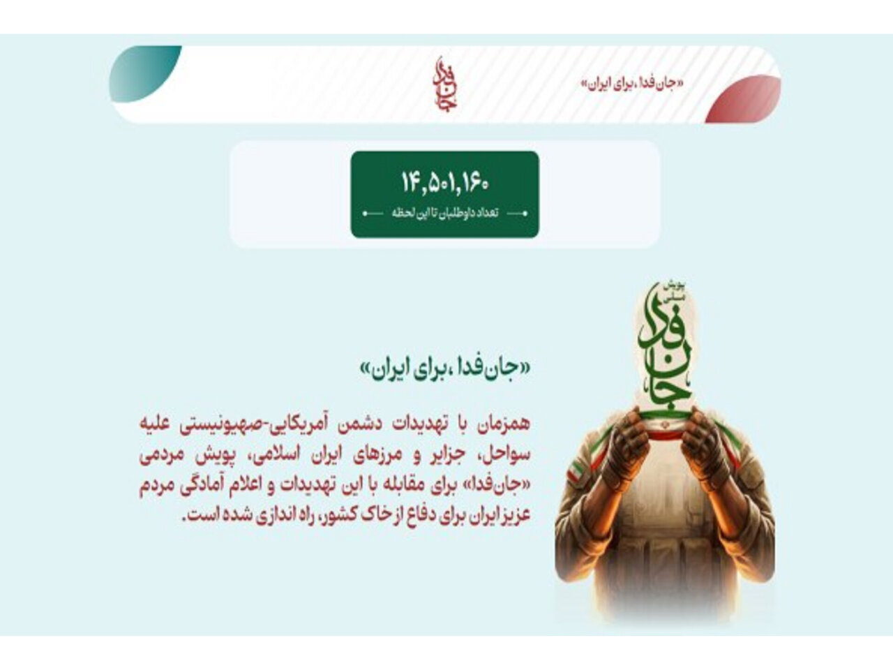 پویش «جان‌فدا» از ۱۴ میلیون نفر گذشت