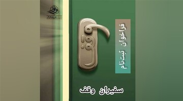 فراخوان ثبت‌نام «سفیران وقف» در حوزه علمیه خراسان منتشر شد
