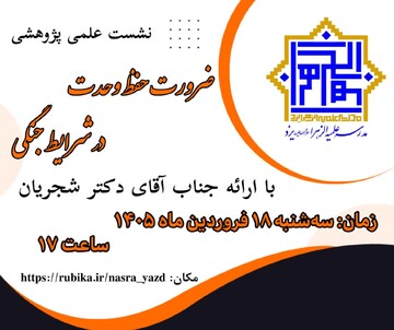 تأکید بر پرهیز از تفرقه و تقویت انسجام اجتماعی در شرایط فعلی کشور