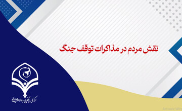 فیلم| نقش مردم در مذاکرات توقف جنگ