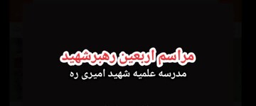 فیلم | برگزاری مراسم اربعین رهبر شهید در مدرسه علمیه شهید امیری