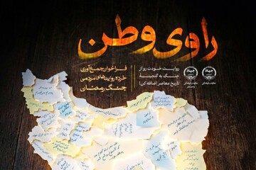 اجرای طرح «راوی وطن» برای ثبت روایت‌های مردمی جنگ رمضان