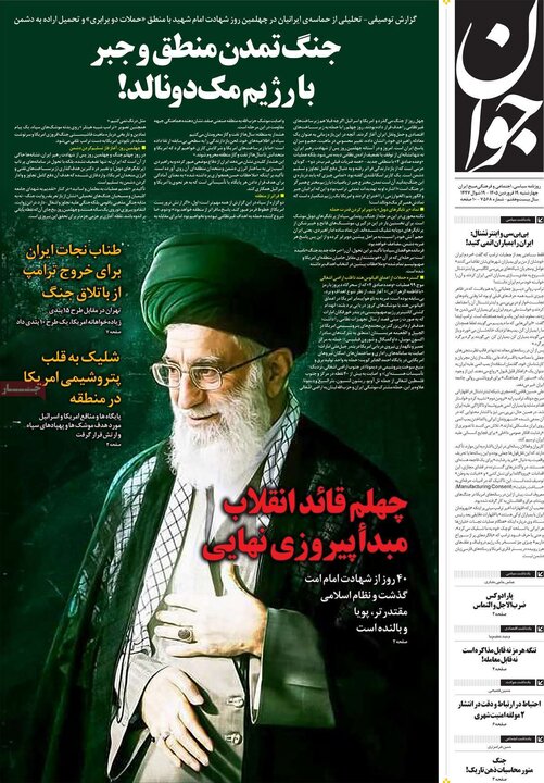 صفحه اول روزنامه‌های سه شنبه ۱۸ فروردین ماه