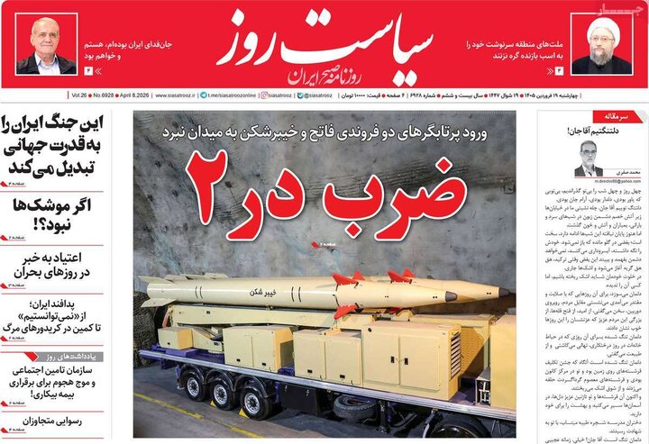 صفحه اول روزنامه‌های سه شنبه ۱۸ فروردین ماه