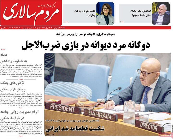 صفحه اول روزنامه‌های سه شنبه ۱۸ فروردین ماه
