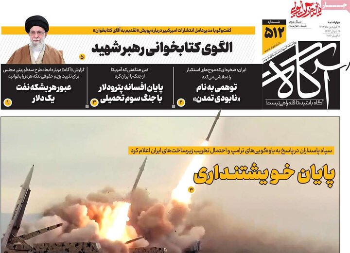 صفحه اول روزنامه‌های سه شنبه ۱۸ فروردین ماه