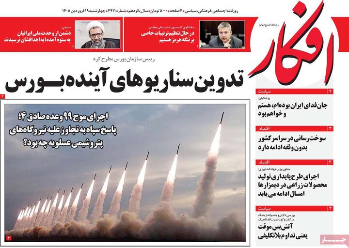 صفحه اول روزنامه‌های سه شنبه ۱۸ فروردین ماه