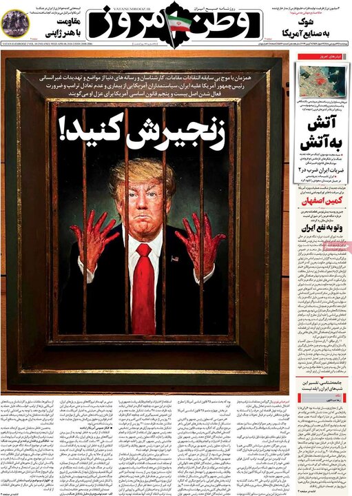 صفحه اول روزنامه‌های سه شنبه ۱۸ فروردین ماه