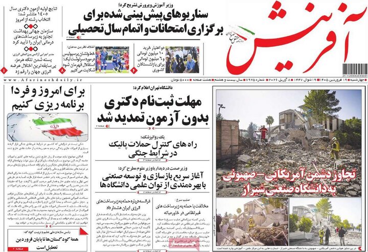 صفحه اول روزنامه‌های سه شنبه ۱۸ فروردین ماه