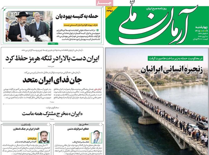 صفحه اول روزنامه‌های سه شنبه ۱۸ فروردین ماه