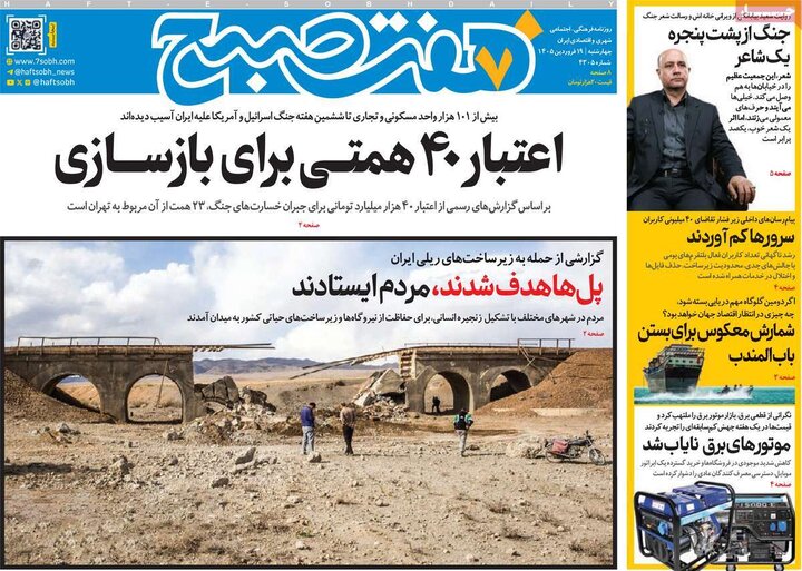 صفحه اول روزنامه‌های سه شنبه ۱۸ فروردین ماه