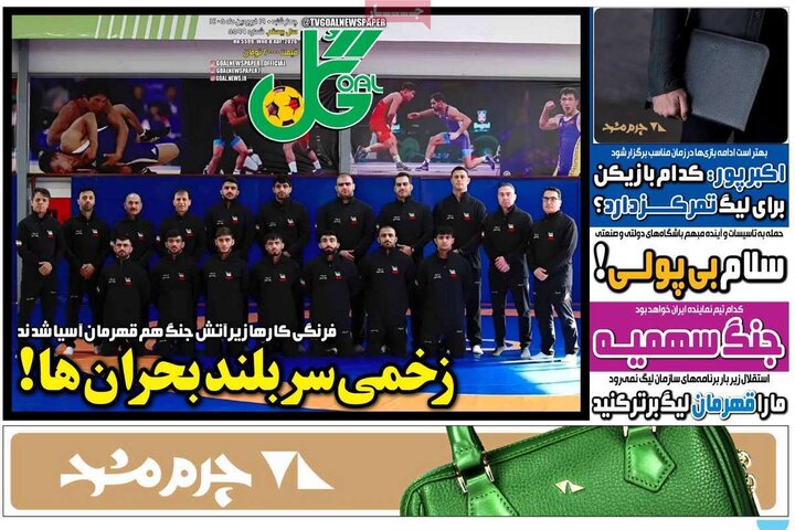 صفحه اول روزنامه‌های سه شنبه ۱۸ فروردین ماه