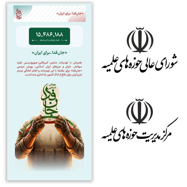 اعضای شورای عالی و معاونان مرکز مدیریت حوزه‌های به پویش «جان‌فدا» پیوستند