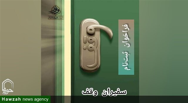 فراخوان ثبت‌نام «سفیران وقف» در حوزه علمیه خراسان منتشر شد