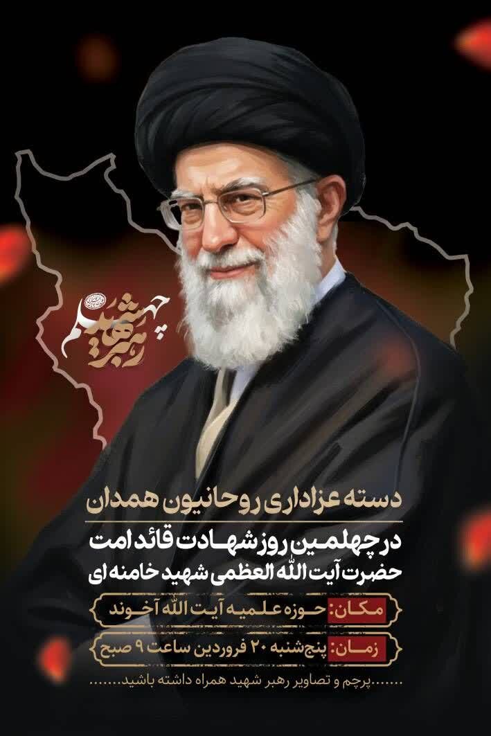 دسته عزاداری روحانیون همدان در چهلمین روز شهادت قائد امت برگزار می‌شود