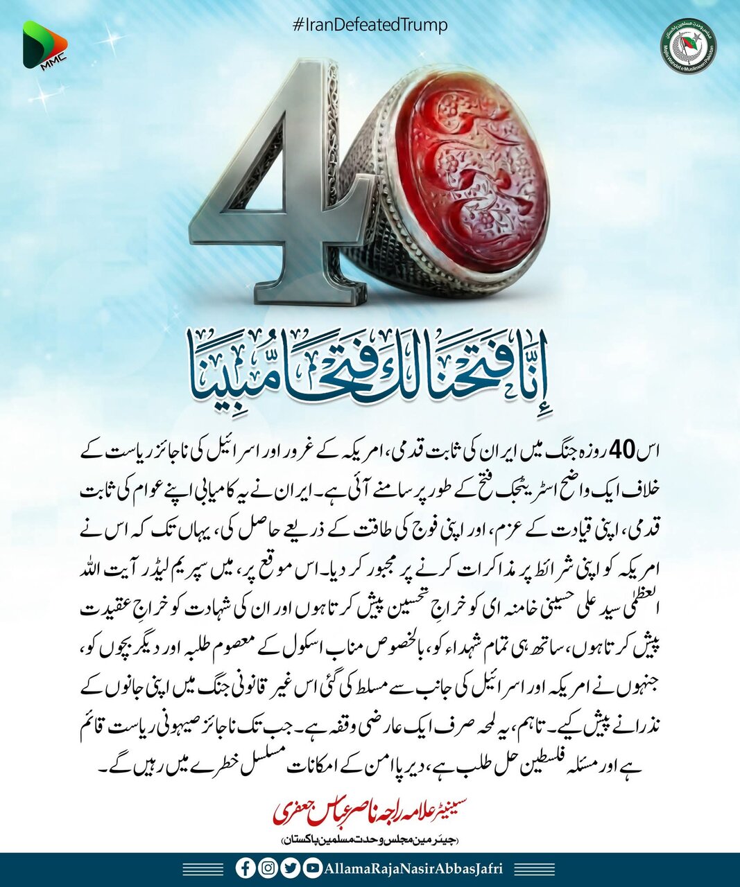 علامہ راجہ ناصر عباس جعفری کا رہبرِ انقلابِ اسلامی کو تاریخی فتح پر مبارکباد اور خراجِ تحسین