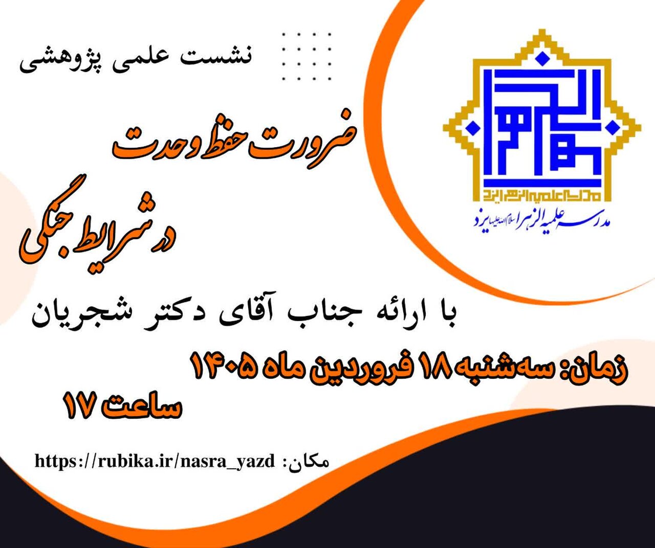 تأکید بر پرهیز از تفرقه و تقویت انسجام اجتماعی در شرایط فعلی کشور