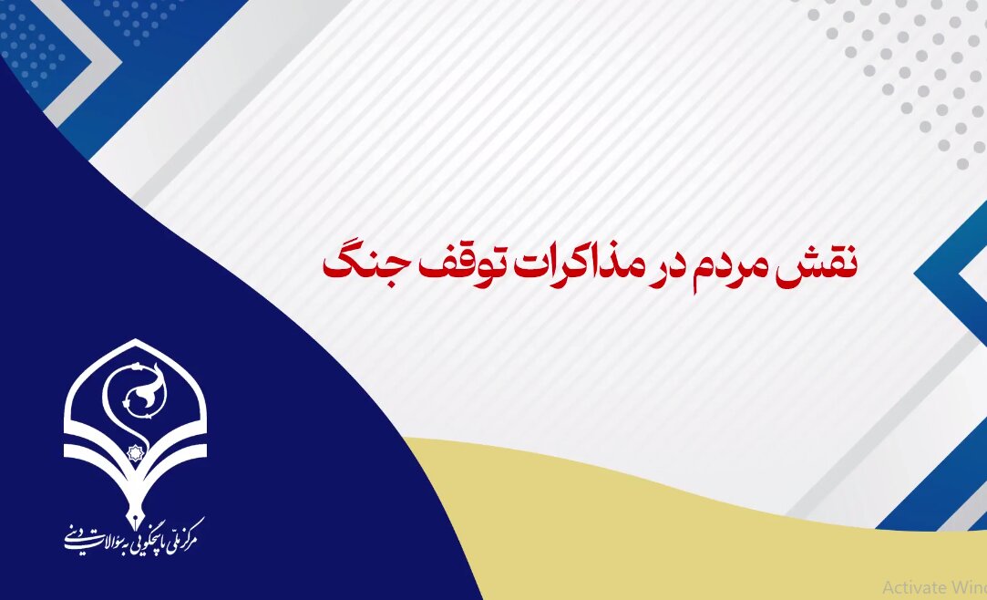 فیلم| نقش مردم در مذاکرات توقف جنگ