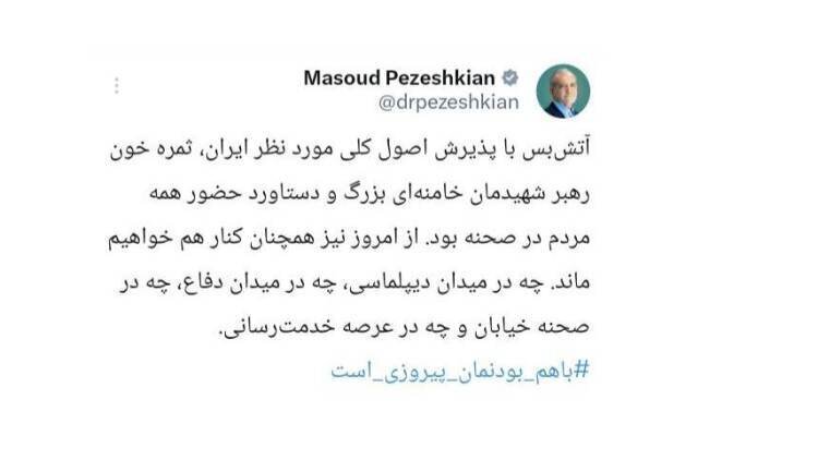آتش بس، ثمره خون رهبر شهید و دستاورد حضور مردم است