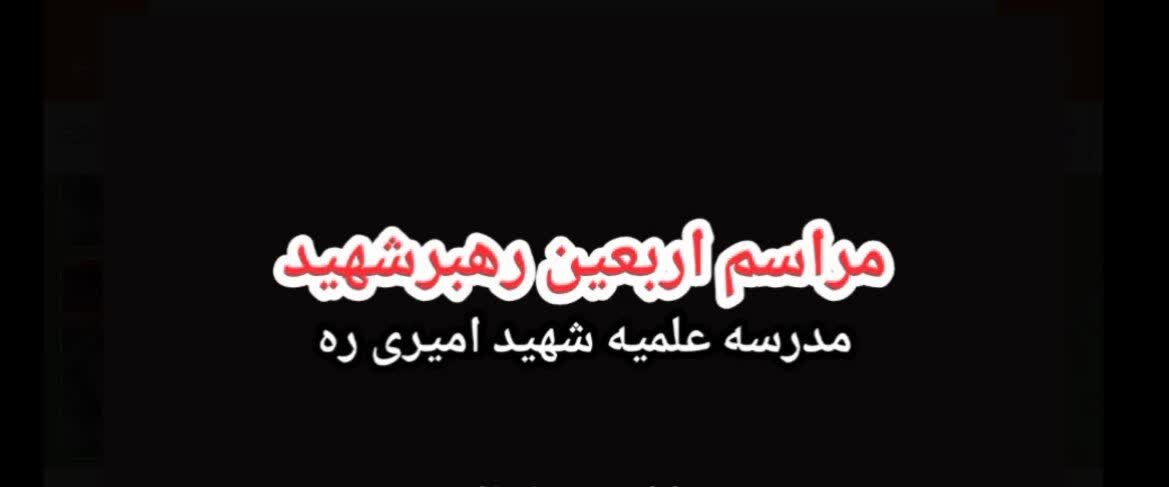 فیلم | برگزاری مراسم اربعین رهبر شهید در مدرسه علمیه شهید امیری