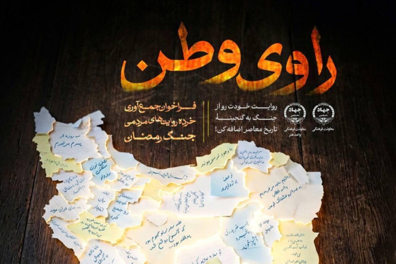 اجرای طرح «راوی وطن» برای ثبت روایت‌های مردمی جنگ رمضان