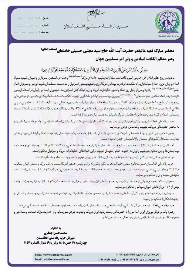 تبریک دبیرکل حزب رفاه ملی افغانستان به رهبر انقلاب؛ شکست آمریکا افتخار جهان اسلام است