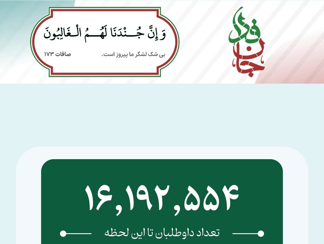 پویش جان‌فدا ۱۶ میلیونی شد