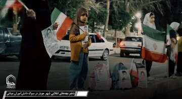 کلیپ| دختر بچه‌های انقلابی شهر جوپار در سوگ چهلمین روز شهادت همکلاسی هایشان
