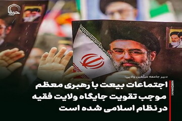 عکس نوشت| اجتماعات بیعت با رهبری معظم موجب تقویت جایگاه ولایت فقیه در نظام اسلامی شده است