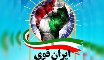 ایران به‌دنبال تغییر معادلات جهان است