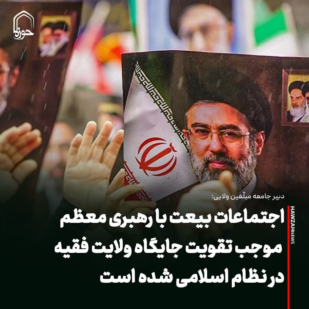 عکس نوشت| اجتماعات بیعت با رهبری معظم موجب تقویت جایگاه ولایت فقیه در نظام اسلامی شده است