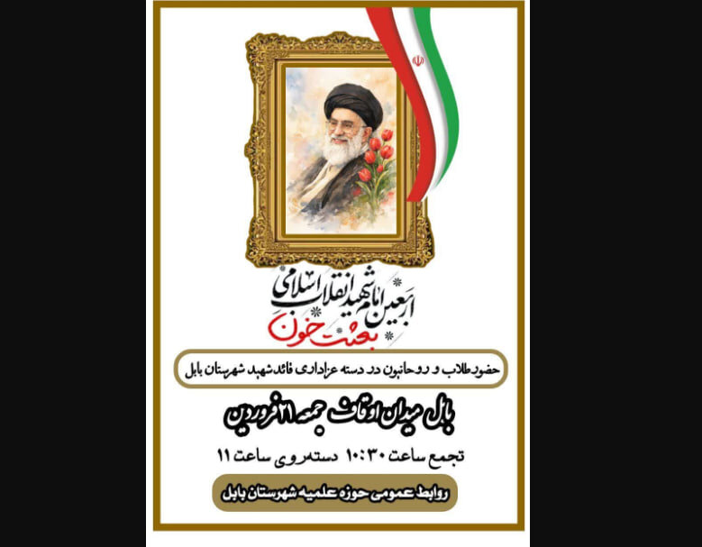 فیلم | برگزاری مراسم اربعین امام شهید در مصـلای بزرگ بابـل