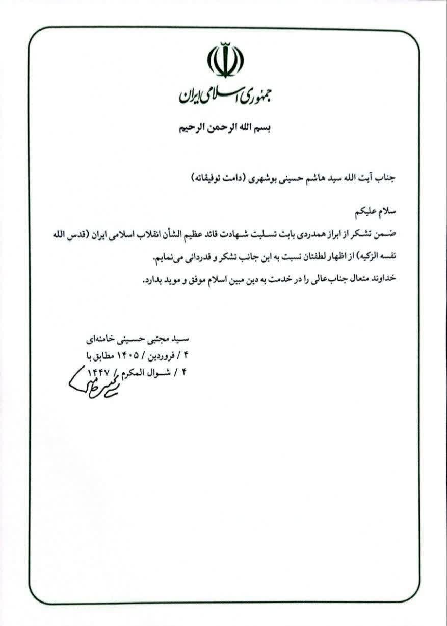 پیام قدردانی رهبر معظم انقلاب از ابراز همدردی آیت‌الله حسینی بوشهری