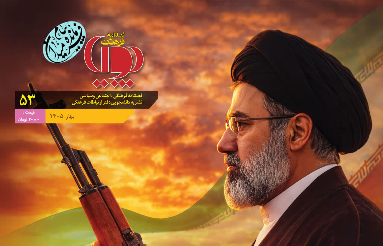 پنجاه و سومین شماره فصلنامه فرهنگ پویا منتشر شد + دانلود