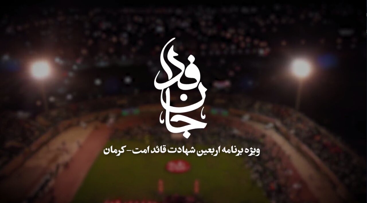 کلیپ | ویژه برنامه اربعین قائد امت در کرمان
