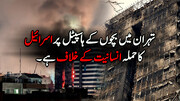 ویڈیو/ تہران میں بچوں کے ہاسپیٹل پر اسرائیل کا حملہ انسانیت کے خلاف ہے