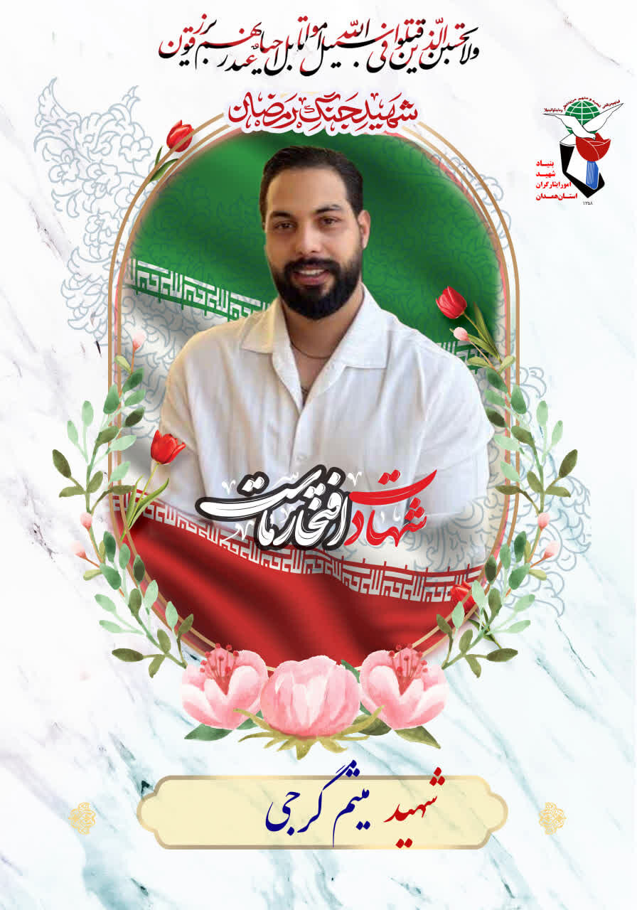 شهید گرجی